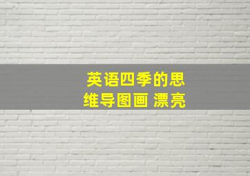 英语四季的思维导图画 漂亮